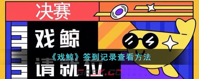 《戏鲸》签到记录查看方法-第1张-手游攻略-GASK