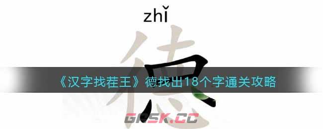 《汉字找茬王》德找出18个字通关攻略-第1张-手游攻略-GASK