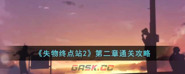 《失物终点站2》第二章通关攻略-第1张-手游攻略-GASK