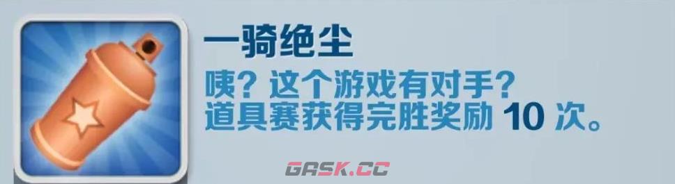 《地铁跑酷》一骑绝尘成就攻略-第2张-手游攻略-GASK