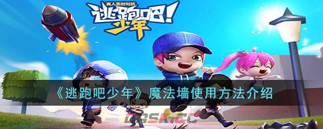 《逃跑吧少年》魔法墙使用方法介绍-第1张-手游攻略-GASK