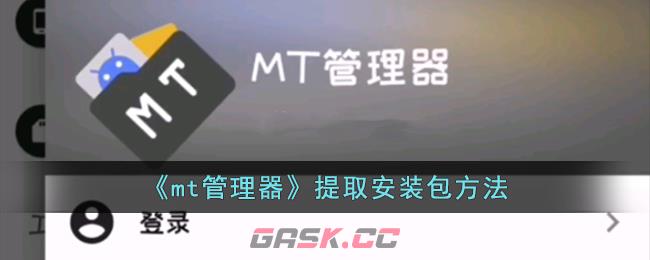 《mt管理器》提取安装包方法-第1张-手游攻略-GASK