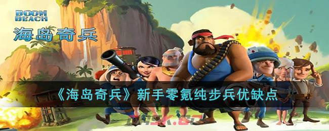 《海岛奇兵》新手零氪纯步兵优缺点-第1张-手游攻略-GASK