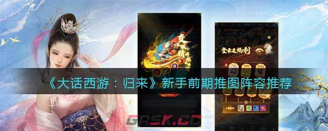 《大话西游：归来》新手前期推图阵容推荐-第1张-手游攻略-GASK