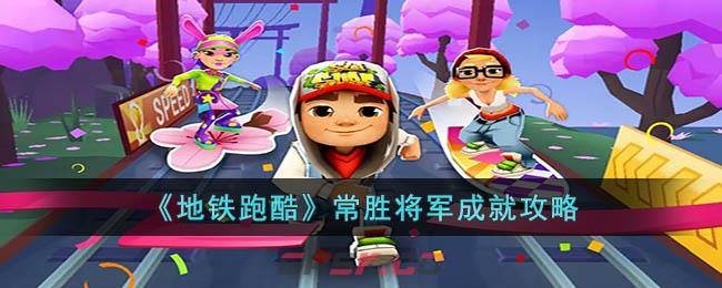 《地铁跑酷》常胜将军成就攻略-第1张-手游攻略-GASK