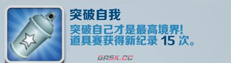《地铁跑酷》突破自我成就攻略-第2张-手游攻略-GASK
