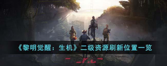 《黎明觉醒：生机》二级资源刷新位置一览-第1张-手游攻略-GASK