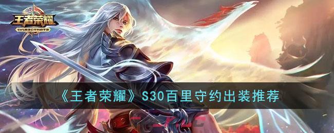 《王者荣耀》S30百里守约出装推荐-第1张-手游攻略-GASK