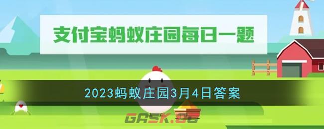 《支付宝》2023蚂蚁庄园3月4日答案最新-第1张-手游攻略-GASK