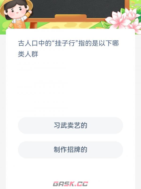 古人口中的挂子行指的是以下哪类人群-第2张-手游攻略-GASK