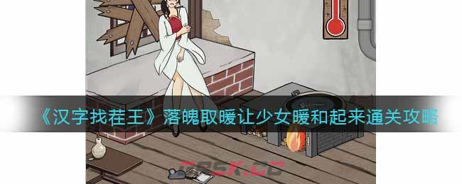 《汉字找茬王》落魄取暖让少女暖和起来通关攻略-第1张-手游攻略-GASK