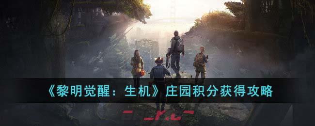 《黎明觉醒：生机》庄园积分获得攻略-第1张-手游攻略-GASK