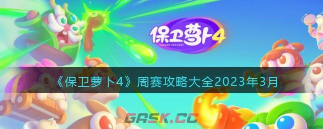 《保卫萝卜4》周赛攻略大全2023年3月-第1张-手游攻略-GASK
