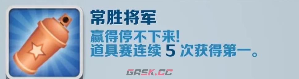 《地铁跑酷》常胜将军成就攻略-第2张-手游攻略-GASK