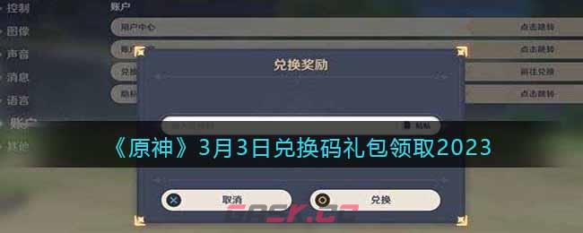 《原神》3月3日兑换码礼包领取2023-第1张-手游攻略-GASK