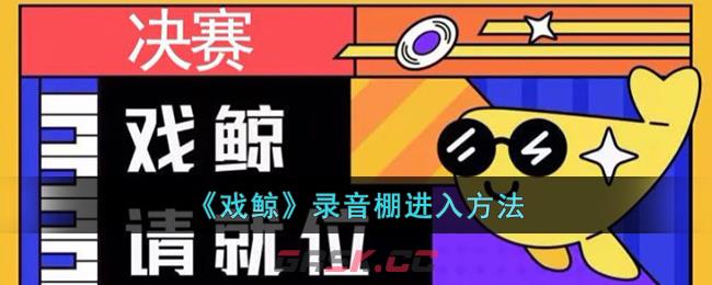 《戏鲸》录音棚进入方法-第1张-手游攻略-GASK