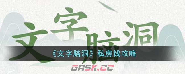 《文字脑洞》私房钱攻略-第1张-手游攻略-GASK