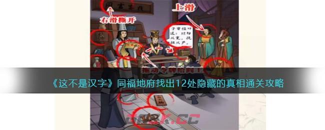 《这不是汉字》同福地府找出12处隐藏的真相通关攻略-第1张-手游攻略-GASK