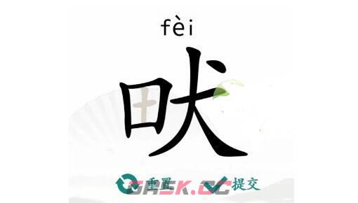 《汉字找茬王》畎找出17个字通关攻略-第2张-手游攻略-GASK