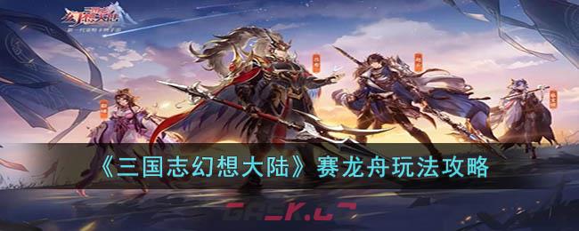 《三国志幻想大陆》赛龙舟玩法攻略-第1张-手游攻略-GASK