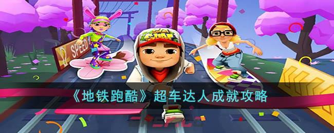 《地铁跑酷》超车达人成就攻略-第1张-手游攻略-GASK