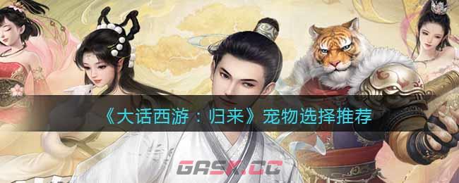 《大话西游：归来》宠物选择推荐-第1张-手游攻略-GASK
