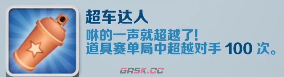 《地铁跑酷》超车达人成就攻略-第2张-手游攻略-GASK