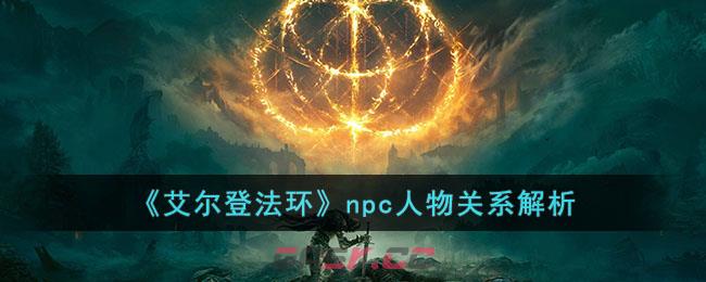 《艾尔登法环》npc人物关系解析-第1张-手游攻略-GASK