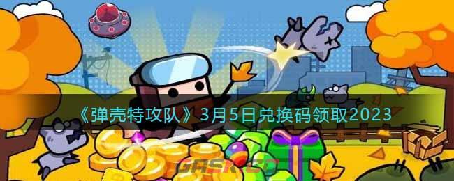 《弹壳特攻队》3月5日兑换码领取2023-第1张-手游攻略-GASK