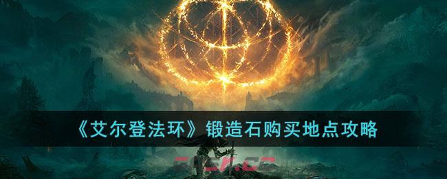 《艾尔登法环》锻造石购买地点攻略-第1张-手游攻略-GASK