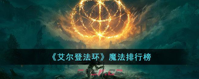 《艾尔登法环》魔法排行榜-第1张-手游攻略-GASK