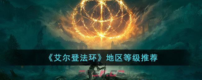 《艾尔登法环》地区等级推荐-第1张-手游攻略-GASK
