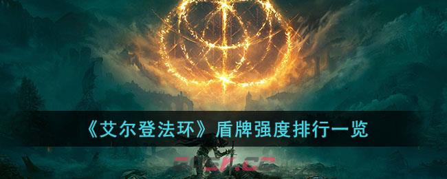 《艾尔登法环》盾牌强度排行一览-第1张-手游攻略-GASK