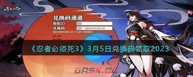 《忍者必须死3》3月5日兑换码领取2023-第1张-手游攻略-GASK
