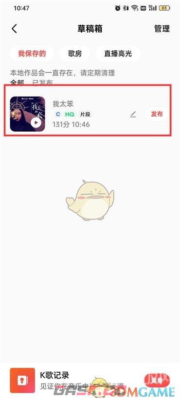 《全民k歌》编辑草稿方法-第4张-手游攻略-GASK