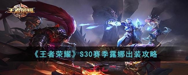 《王者荣耀》S30赛季露娜出装攻略-第1张-手游攻略-GASK