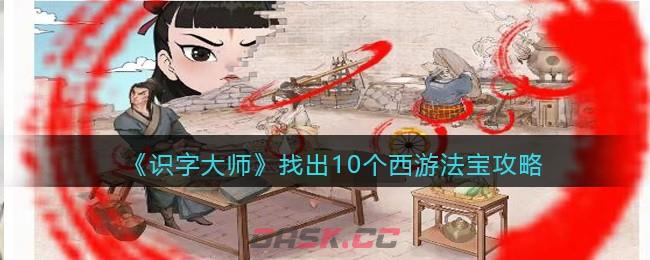 《识字大师》找出10个西游法宝攻略-第1张-手游攻略-GASK