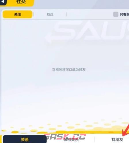 《香肠派对》添加好友方法-第3张-手游攻略-GASK