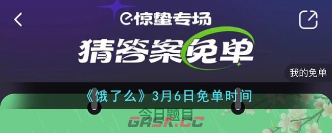 《饿了么》3月6日免单时间-第1张-手游攻略-GASK