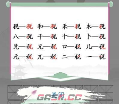 《汉字找茬王》税找出16个字通关攻略-第3张-手游攻略-GASK