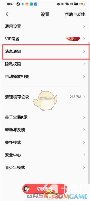 《全民k歌》消息免打扰设置方法-第4张-手游攻略-GASK