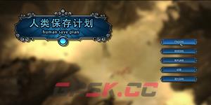 人类保存计划有什么特色内容-第2张-单机攻略-GASK
