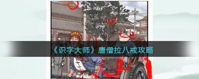 《识字大师》唐僧拉八戒攻略-第1张-手游攻略-GASK