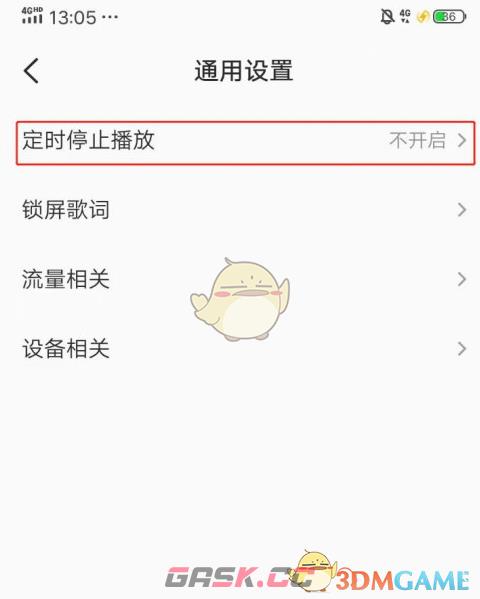 《全民k歌》定时停止播放设置方法-第5张-手游攻略-GASK