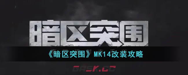 《暗区突围》MK14改装攻略-第1张-手游攻略-GASK