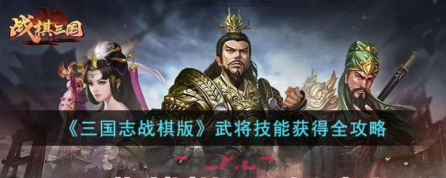 《三国志战棋版》武将技能获得全攻略-第1张-手游攻略-GASK