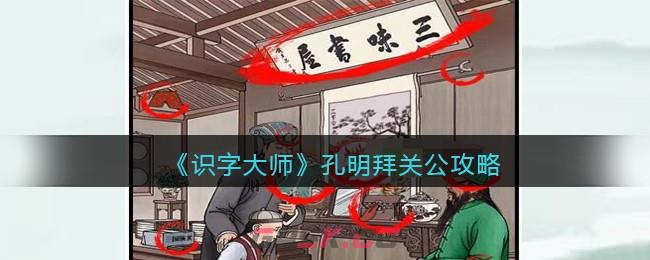 《识字大师》孔明拜关公攻略-第1张-手游攻略-GASK
