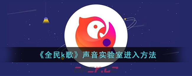 《全民k歌》声音实验室进入方法-第1张-手游攻略-GASK