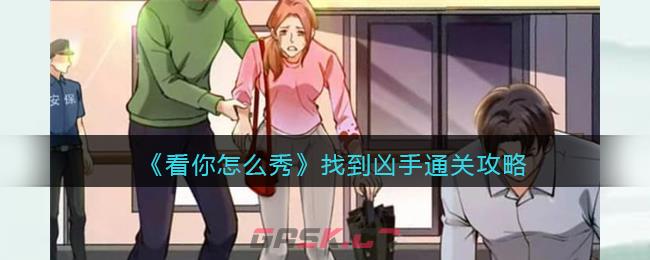 《看你怎么秀》找到凶手通关攻略-第1张-手游攻略-GASK