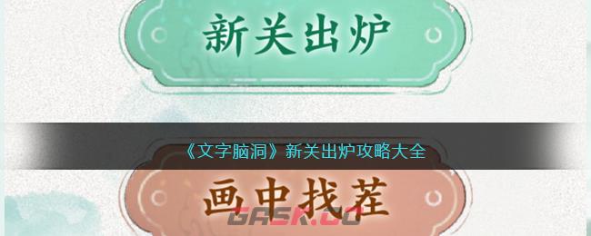 《文字脑洞》新关出炉攻略大全-第1张-手游攻略-GASK